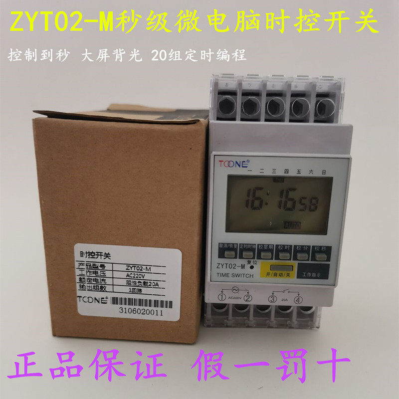 卓一ZYT02M秒级微电脑时控开关 时间控制器 路灯广告灯 定时器