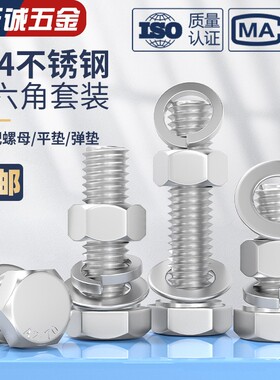 M3-M20外六角螺栓304不锈钢螺丝螺母套装配件大全加长螺杆M6M8M10