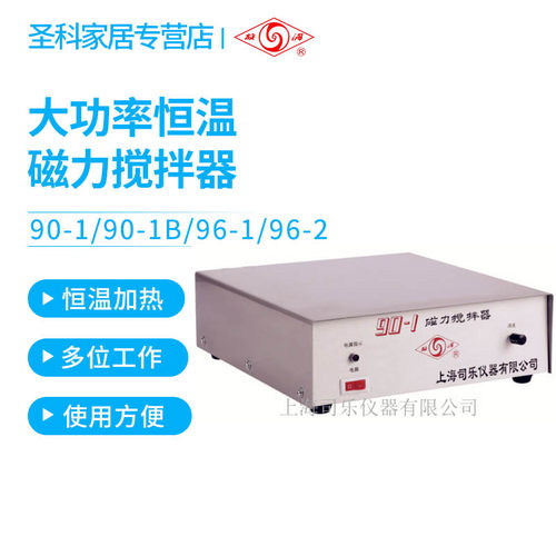 上海司乐 大功率恒温磁力搅拌器/90-1/90-1B/96-1/96-2