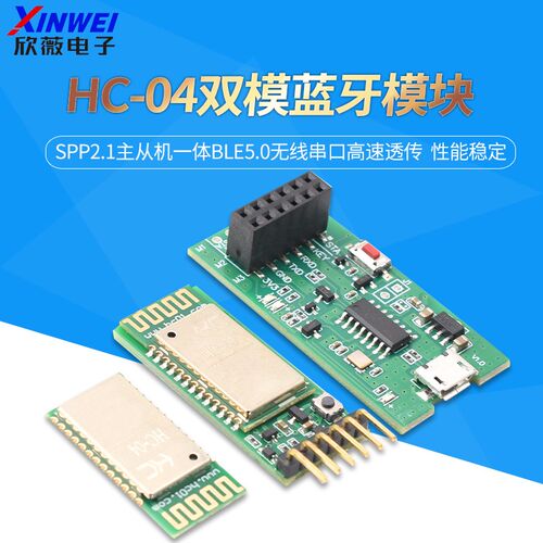 HC-04双模蓝牙模块SPP2.1主从机一体BLE5.0无线串口高速透传