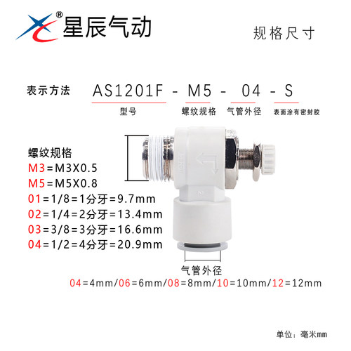 星辰节流阀调速接头AS1201F04/06-M5 AS2201F08/10-01/02 /03/04