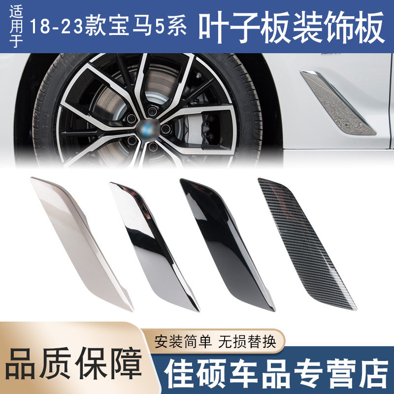 适用于18-23款宝马新5系叶子板525Li540i530Li改装侧出风口装饰板