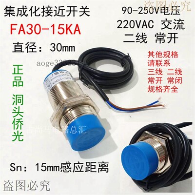 现货洞头侨光接近开关FA30-15KA二线常开交流集成化传感器220VAC