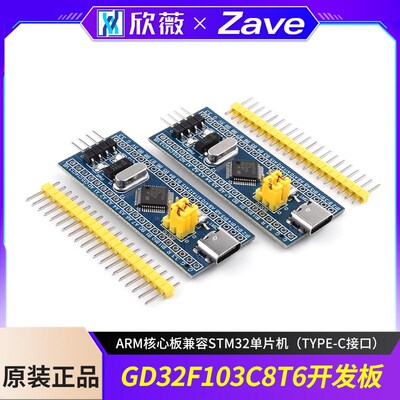 GD32F103C8T6开发板系统板ARM核心板兼容STM32单片机(Type-C接口)