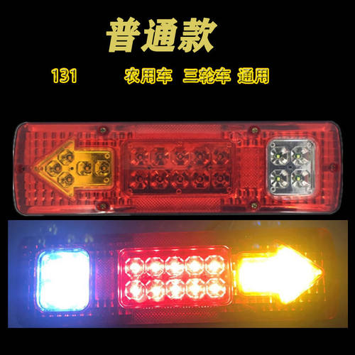 131后尾灯总成LED农用车小货车跃进福田时风五征三轮车刹车倒车灯