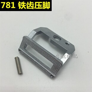 优质781锁眼机压脚781铁齿压脚781针织压脚771压脚772 773压脚