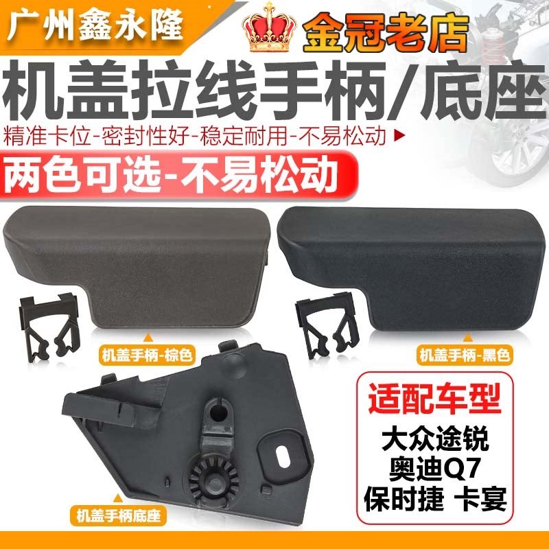 适配途锐卡宴 奥迪Q7 机盖拉手开关引擎扣手盖扳手机盖手柄底座