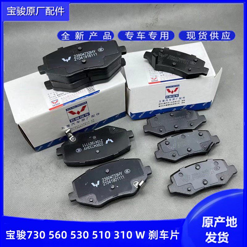宝骏730 310W 510 560 530前后刹车片 碟轮制动皮 陶瓷刹车蹄