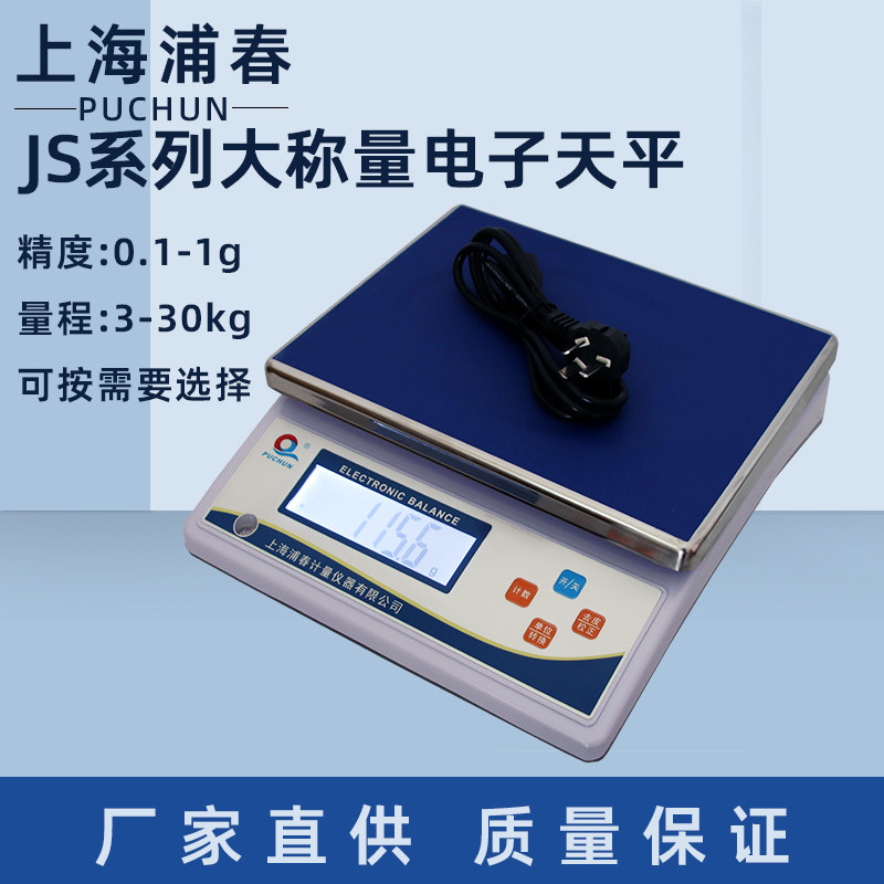 上海浦春大称量电子天平计重秤台秤电子秤JS-3/6/20/30kg公斤秤