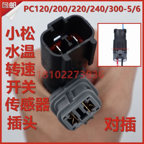 挖掘机小松PC60 120 200 300-5 6液压泵电磁阀发动机线束插头配件