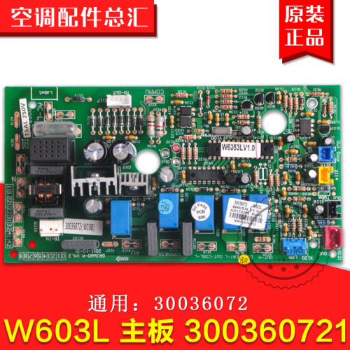 适用格力天花机 W603L 30036072 300360721 主板 W601L 30036071