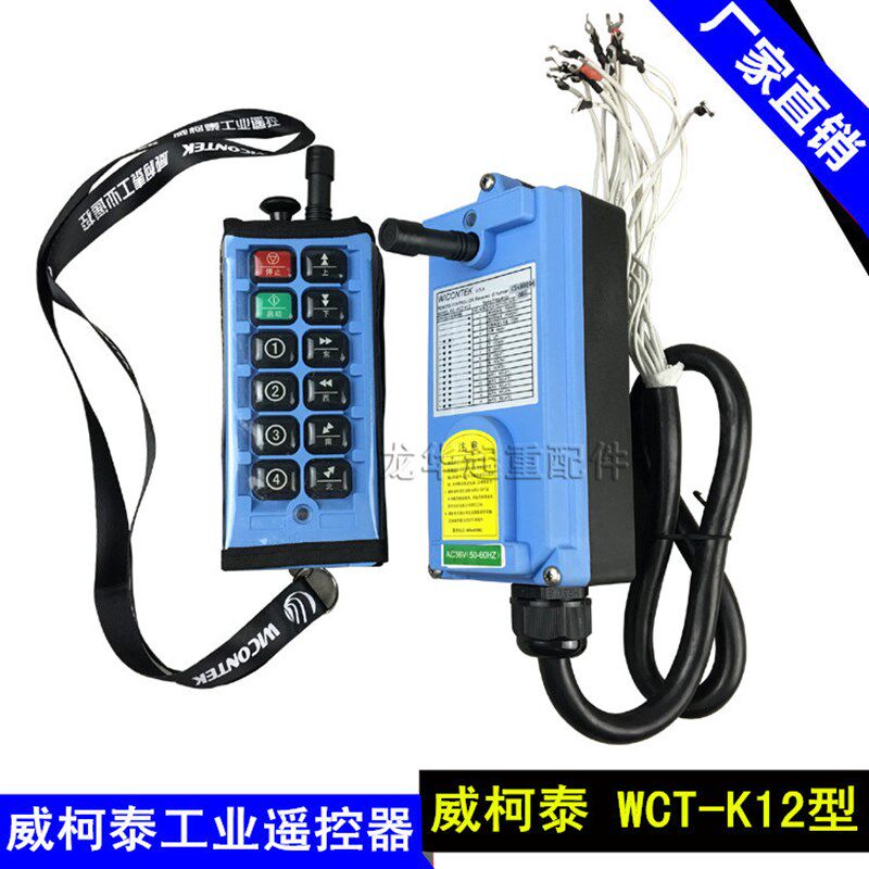威柯泰 WCT-K12起重机行车天车工业无线遥控器 行车无线遥控器