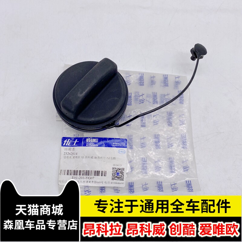 别克昂科威 昂科拉创酷 爱唯欧 油箱盖 油箱内盖加油口盖优士品牌
