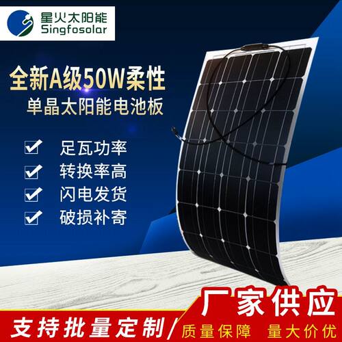 星火半柔性板50w100w200w300w光伏发电板房车系统充12V电池