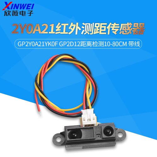 2Y0A21 GP2Y0A21YK0F红外测距传感器GP2D12距离检测10-80cm