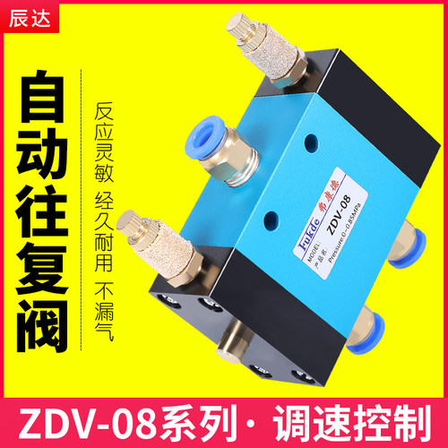 气缸自动往复阀调速阀ZDV-08气动开关二位五通可调节换向控制气阀