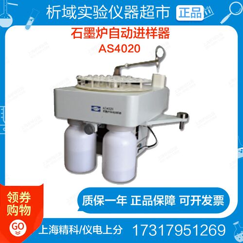 上海精科/仪电上分AS4020石墨炉自动进样器 石墨炉自动进样系统