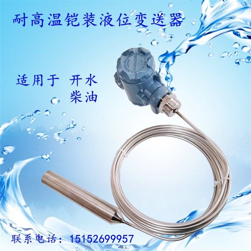 高温液位变送器热水柴油4-20mA投入式液位计汽油铠装水位传感器