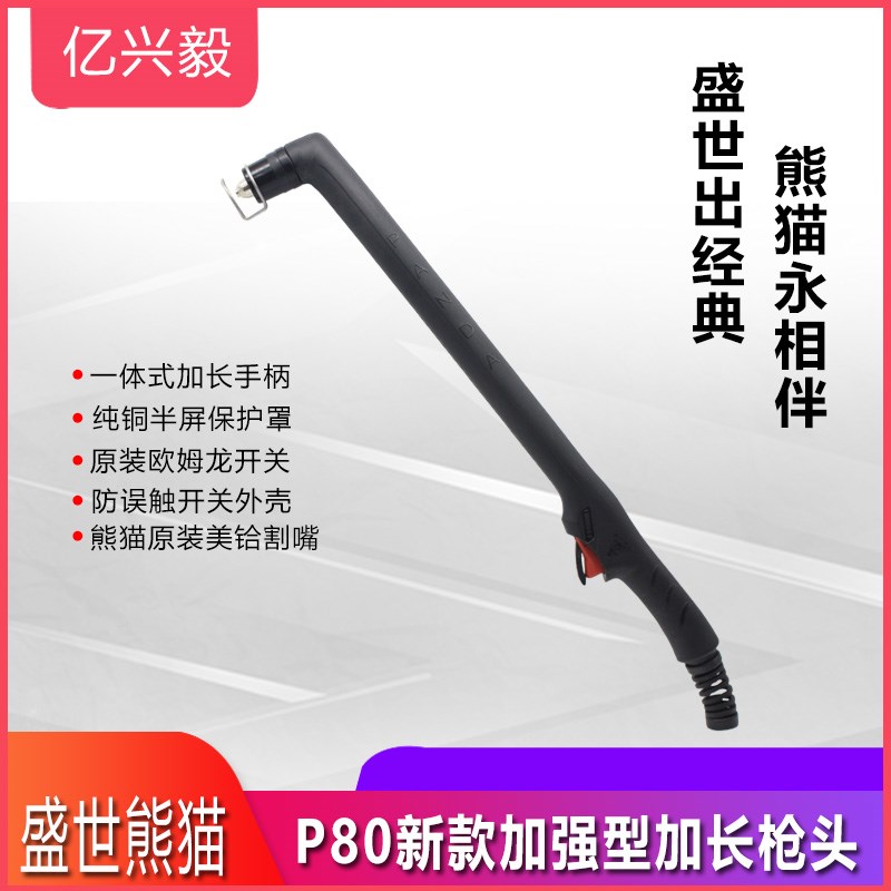 熊猫P80等离子枪头LGK100/120等离子切割机配件P80加长工业切割头