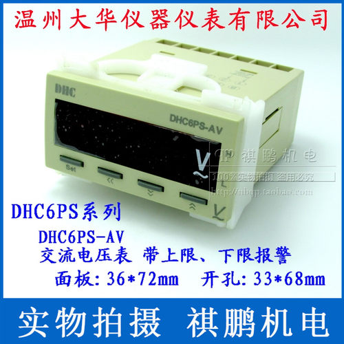 DHC温州大华 DHC6PS-AV 交流电压表 带上限/下限报警