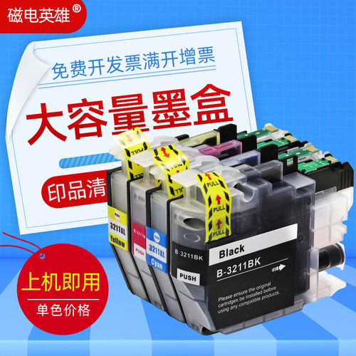 磁电英雄适用兄弟LC3211BK LC3213XL墨盒Brother DCP-J772DW J774