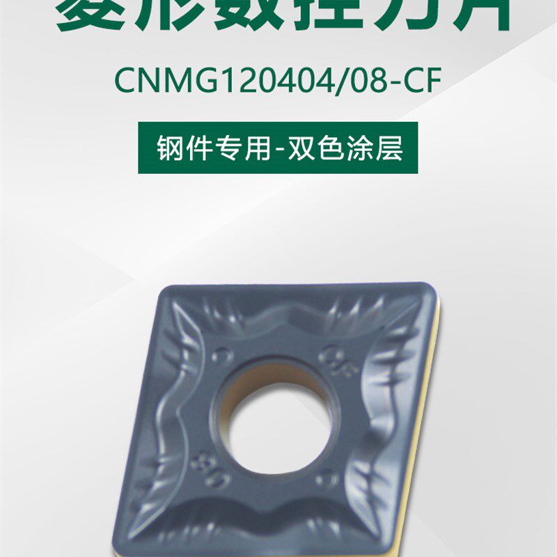 80度菱形外圆数控车刀片CNMG120404/08-CF调质钢锻打钢高效耐磨