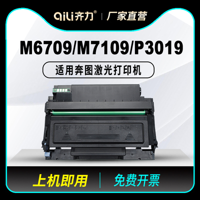 齐力适用奔图m7109dw硒鼓TL-419复印打印机粉盒Pantum m7109d DL-