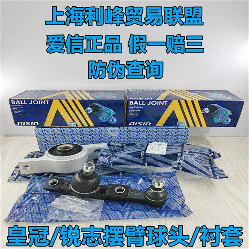 爱信适用新老丰田皇冠锐志前下摆臂球头胶套悬挂下支臂三角臂衬套