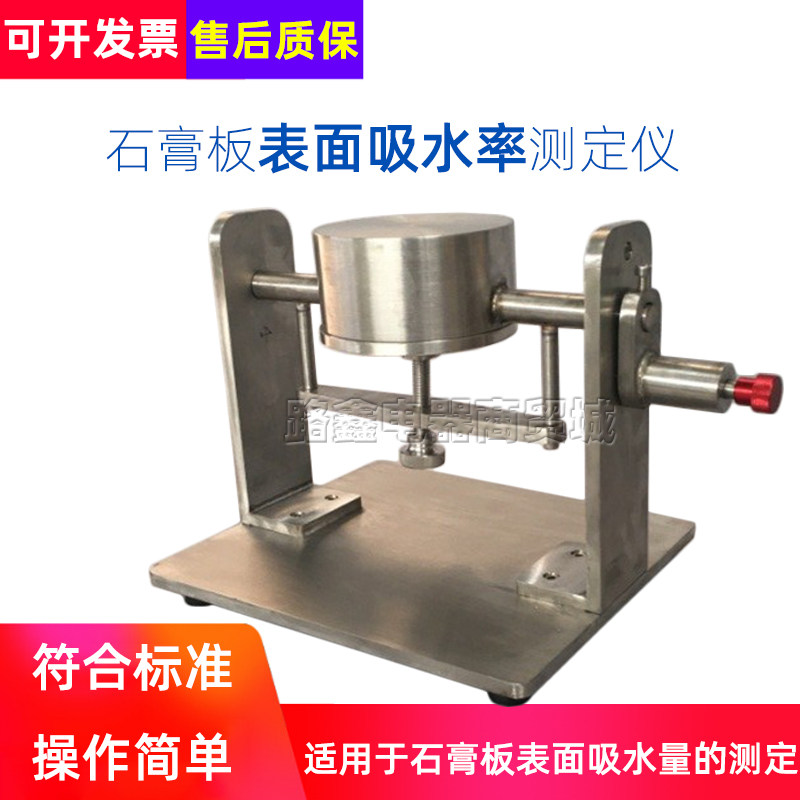 石膏板表面吸水率测定仪GBT9775-2008纸面石膏板表面吸水量试验仪