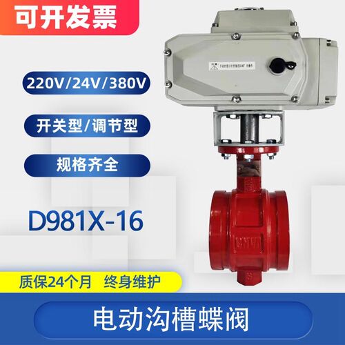 D981X-16电动沟槽蝶阀卡箍式消防蝶阀流量切断调节阀 DN65 80 100