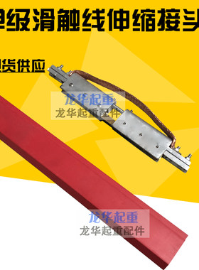 H滑线伸缩接头H型安全滑触线温度补偿器伸缩节.单级滑触线伸缩缝.