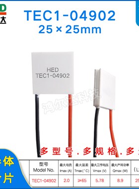 半导体制冷片TEC1-4902/04902 5V 2A小功率半导体致冷片25*25MM
