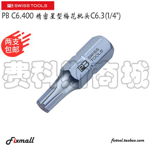 瑞士PB Swiss Tools C6.400/5/6/7/8/9/10/15/20精密星型梅花批头