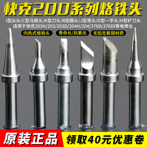 快克200-k烙铁头涡流QUICK203h焊台的电烙铁头频刀口刀咀