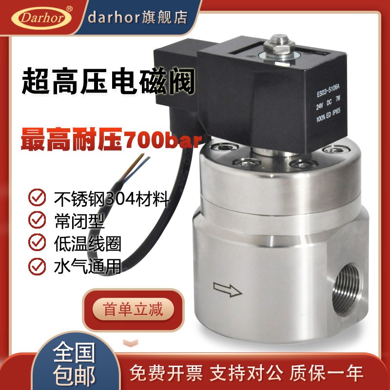 Darhor原装常闭型30MPA/50MPA/70MPA不锈钢超高压电磁阀水阀气阀