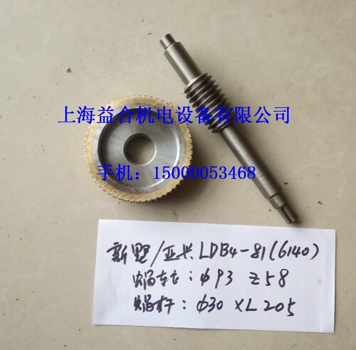 新墅 亚兴 LDB4-81(6140)刀架涡轮蜗杆 LDB4-110A(6150)涡轮蜗杆