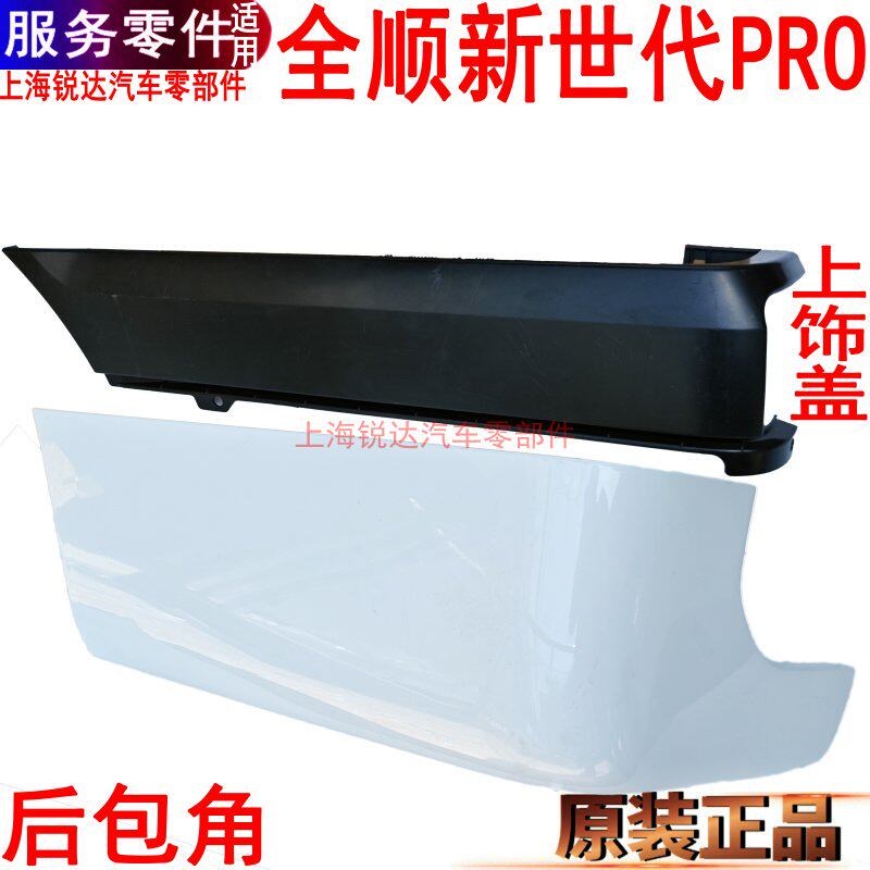 适用福特新世代PRO包角后包围全顺V348后保险杠后杠侧饰板原装