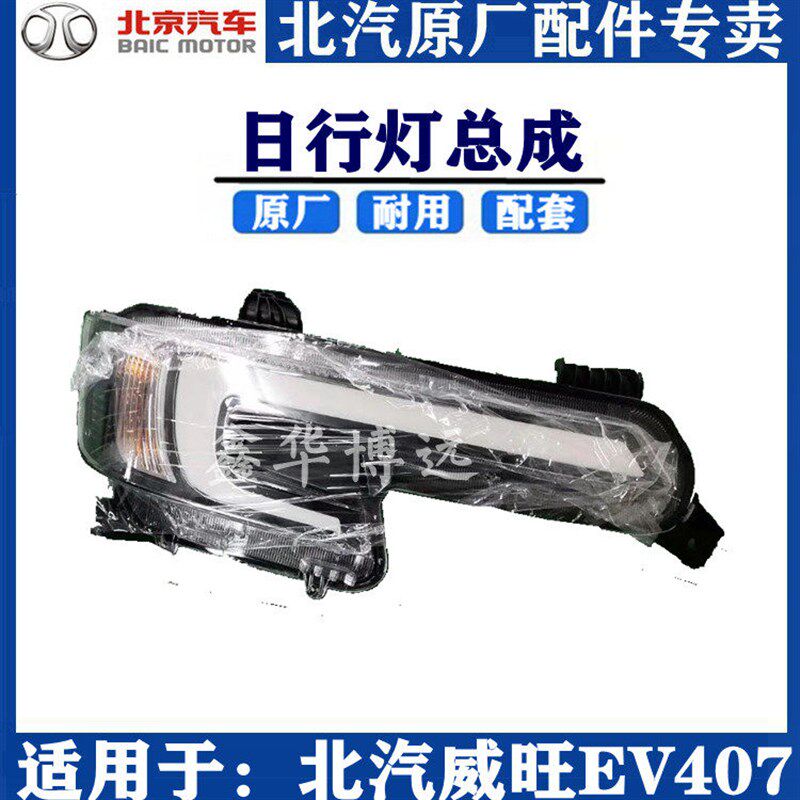 北汽威旺407EV前雾灯行车灯总成雾灯总成LED行车灯日行灯总成包邮