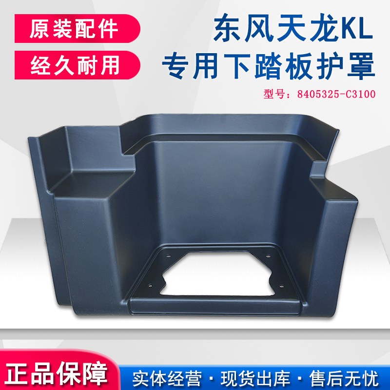 原厂适用东风天龙KL下踏板护罩货车上下车脚踏踩脚板包围护罩配件