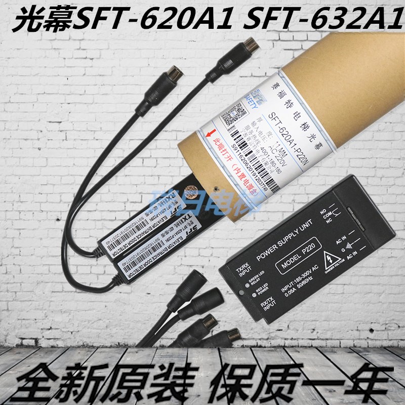 电梯光幕SFT-620A1 SFT-632A1 红外线 电梯通用型光幕 赛福特光幕