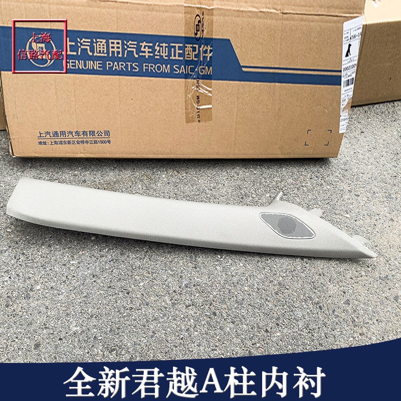 适用17 18款别克全新君越A柱饰板内衬喇叭盖挡风玻璃装饰条纯正