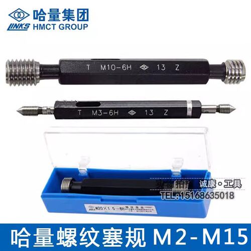 哈量螺纹塞规 通止牙规 M2M2.5M3M3.5M4M4.5M5M6M7M8M10M12M14M15