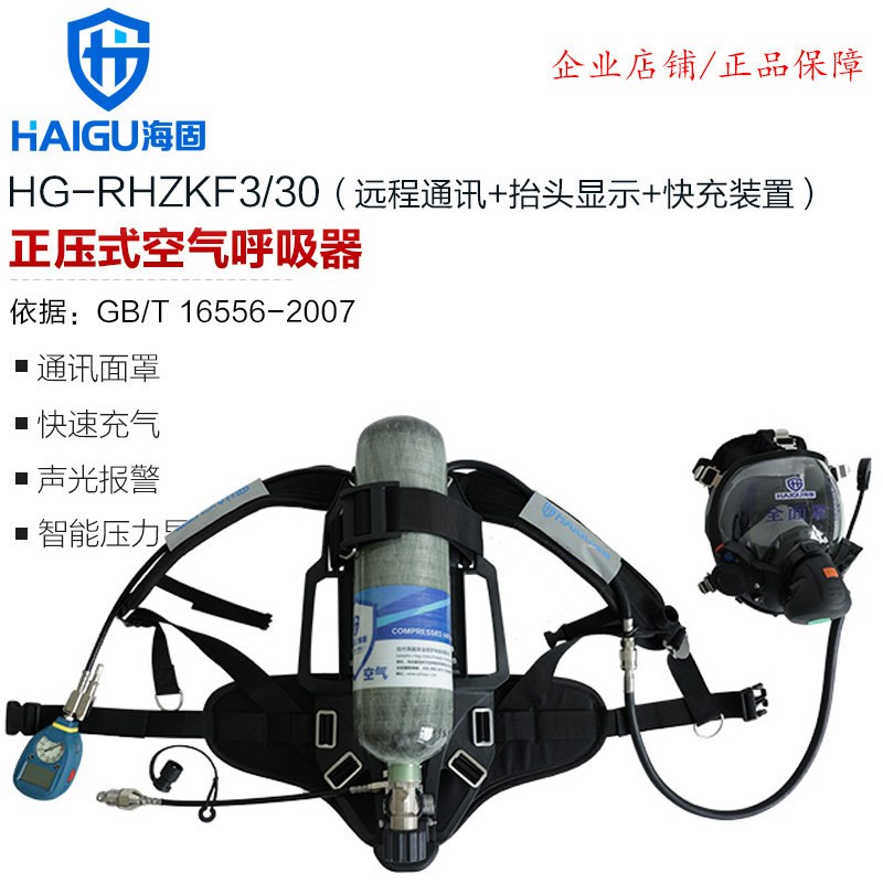 海固RHZKF3/30 多功能正压式空气呼吸器远程通讯抬头显示快充装置
