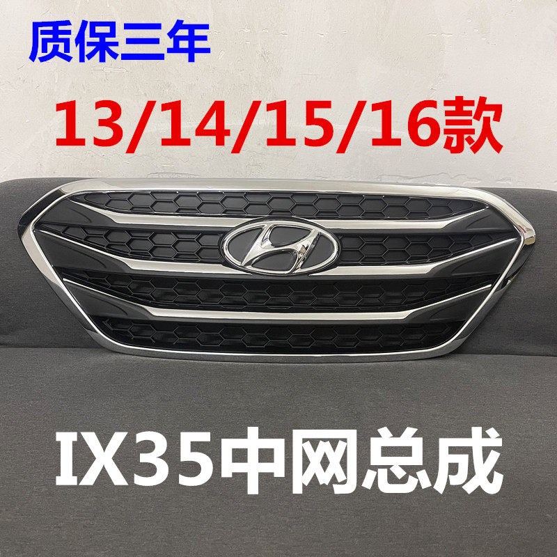 现代IX35前中网总成13/14/15款ix35前中网保险杠前脸进气格栅网罩
