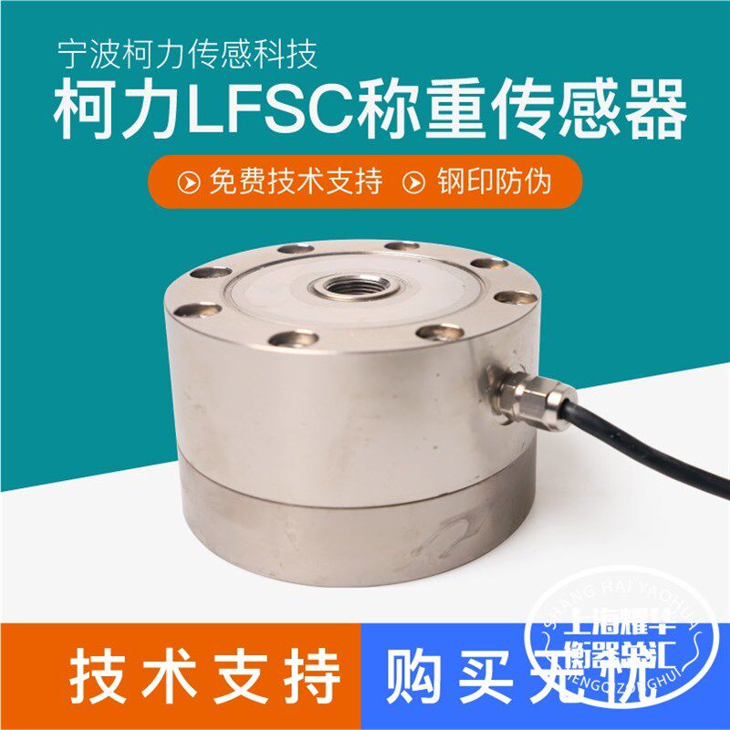 高精度柯力轮福式传感器LFSC压力感应器试验机振动测力重力模块