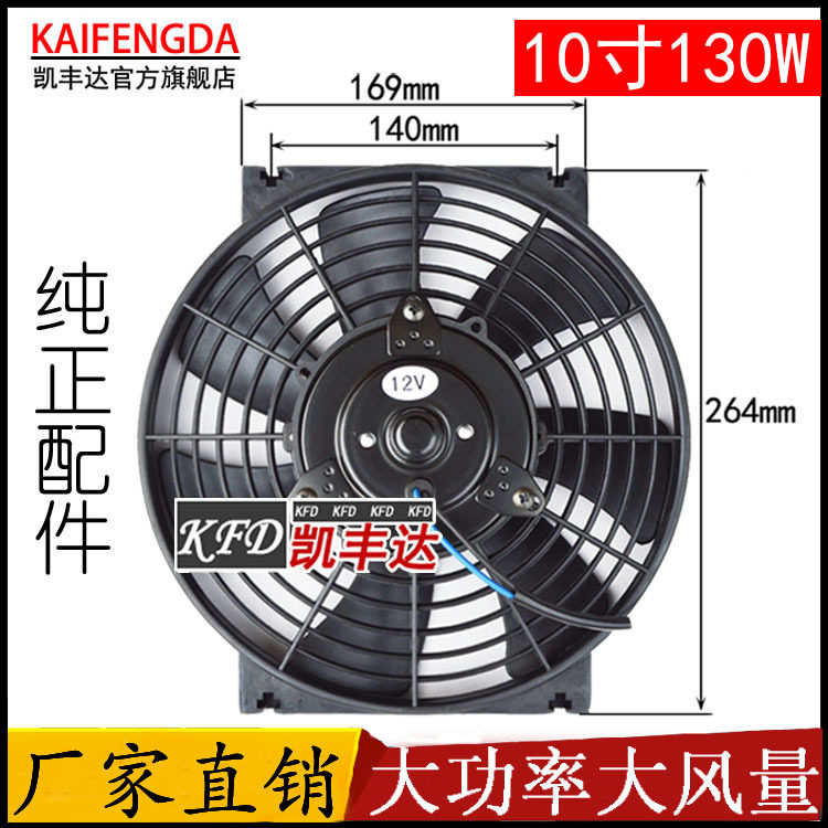汽车空调散热风扇10寸130W水箱引擎怪手搅拌车改装电风扇大功率