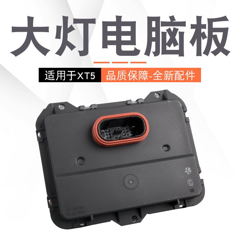 适用于凯迪拉克XT5大灯近光LED驱动器 日行灯LED大灯电脑驱动模块