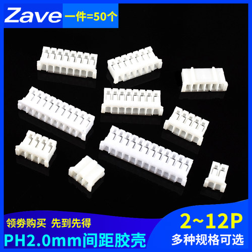 Zave胶壳PH2.0mm间距插头2/3/4/5/6/7/8/9/10/12P接插件连接器