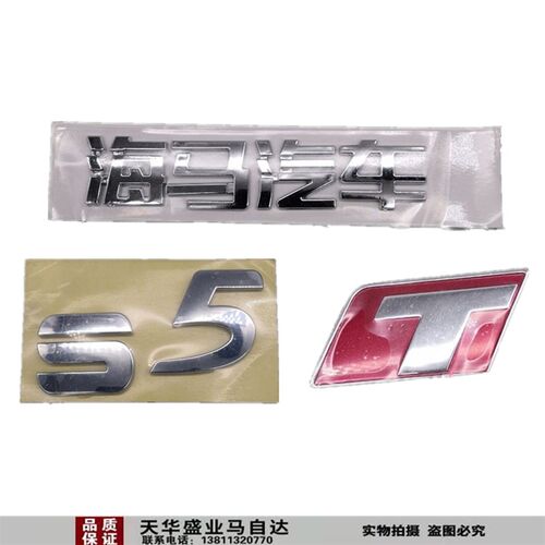 适配海马S5车标 尾标 后备箱标 海马汽车 后标 尾箱字标尾门标牌