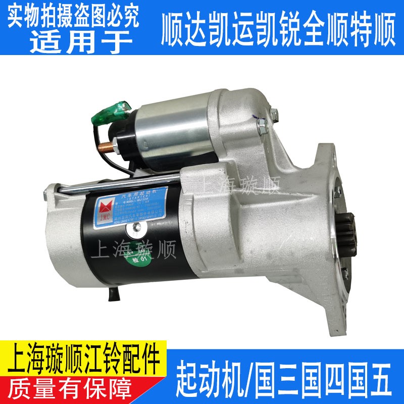 适配江铃顺达凯运凯锐全顺启动马达 特顺起动机江铃新顺达马达